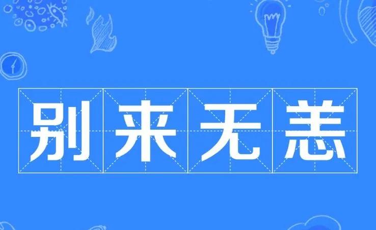 别来无恙中的恙在古时指的是什么,别来无恙中的无恙本意指啥
