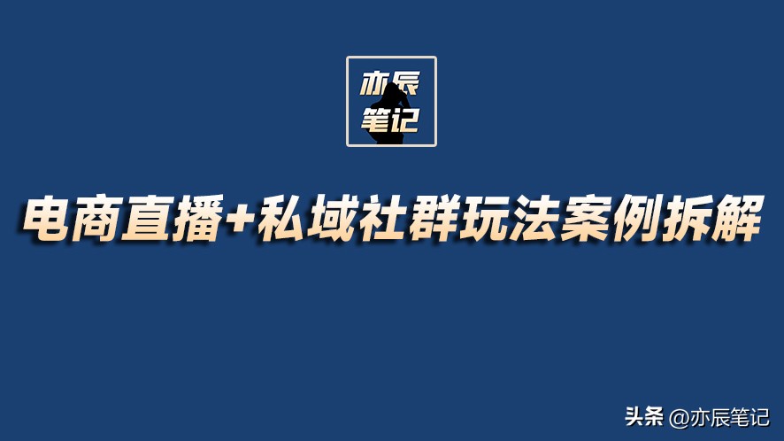 私域流量之社群运营的十个关键点,电商私域直播怎么做得好