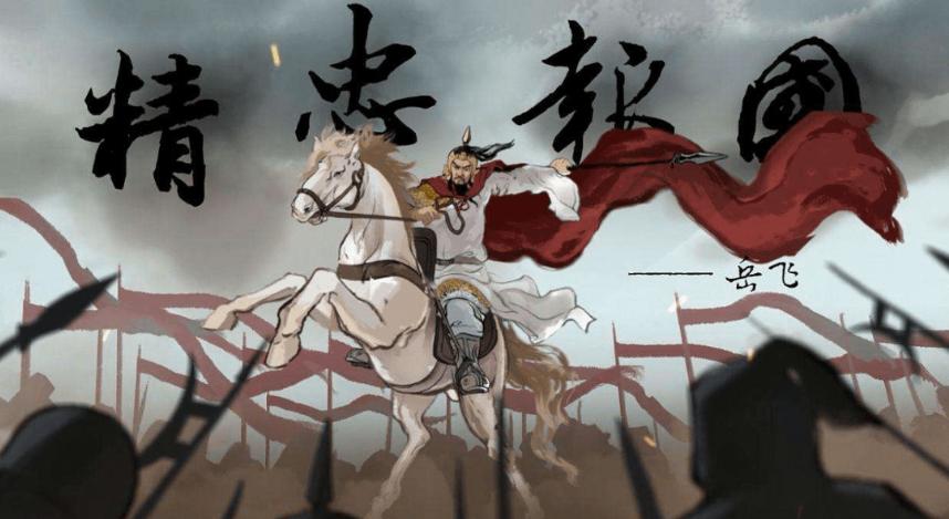 岳飞为何那么“硬”!字典里就没有“做不到”三个字