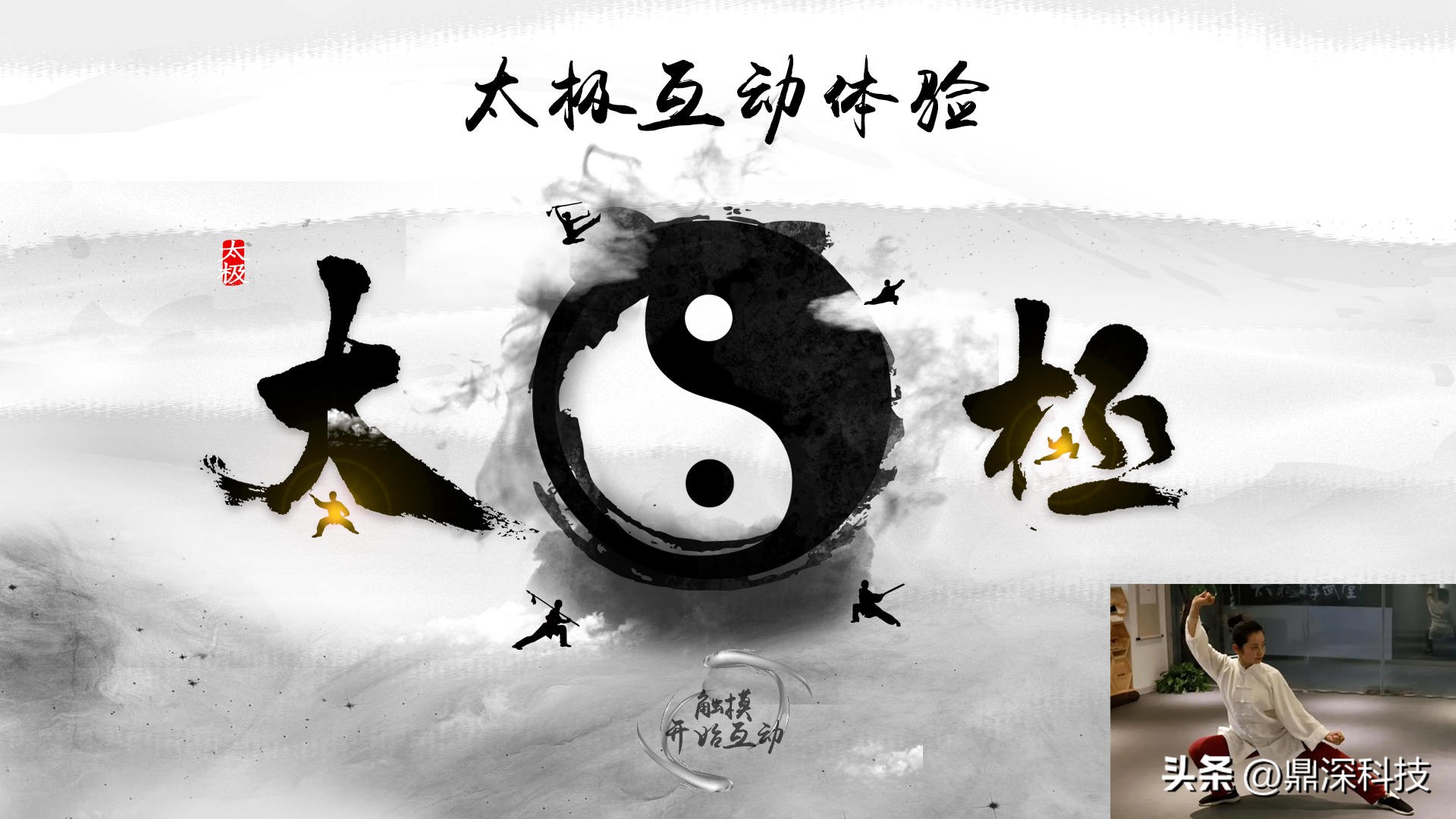 AR体感太极拳-体感打太极软件-AR太极互动大屏软件