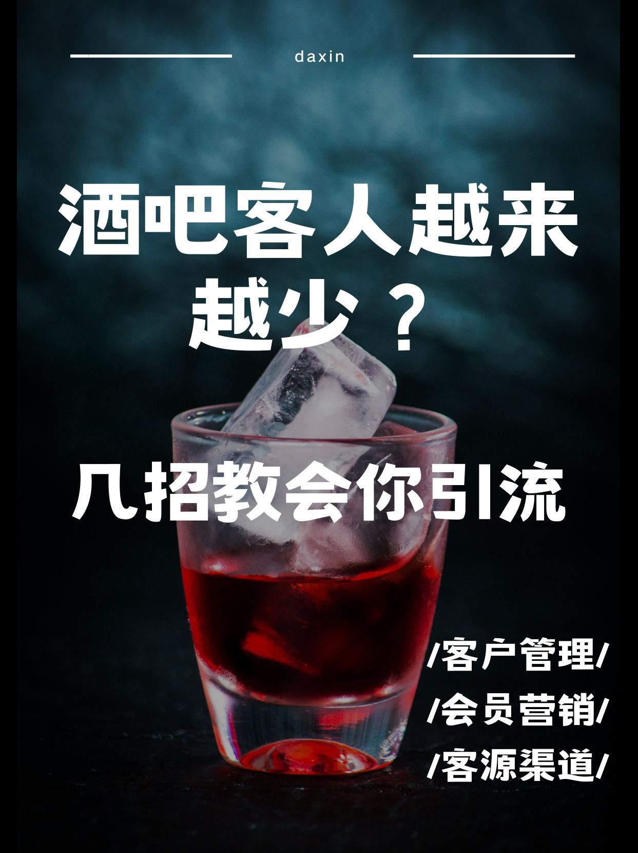 酒吧开店引流客源最快的方法,酒吧开业引流方案大全