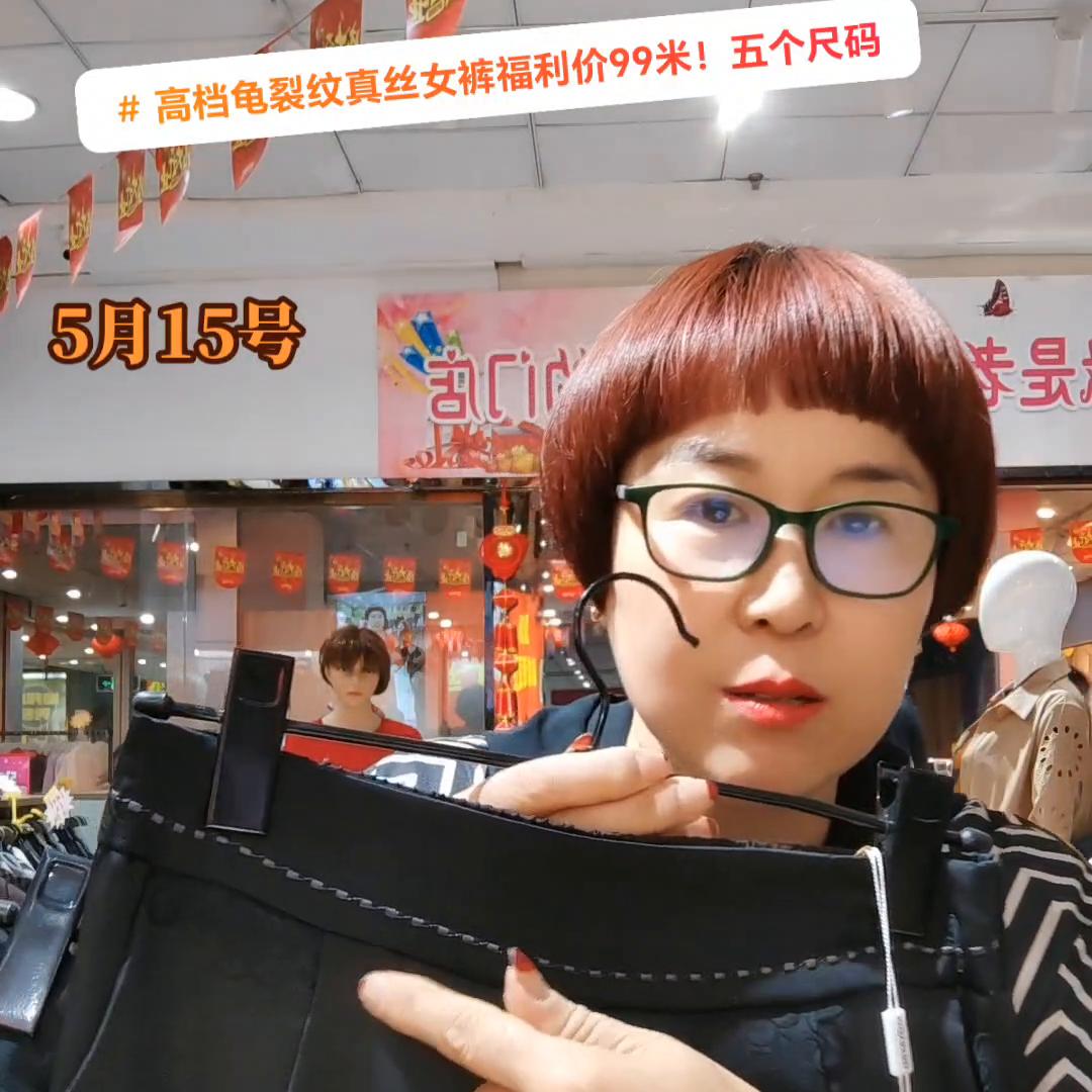 启东红豆服饰缘高档龟裂纹真丝女裤福利价99米！五个尺码...