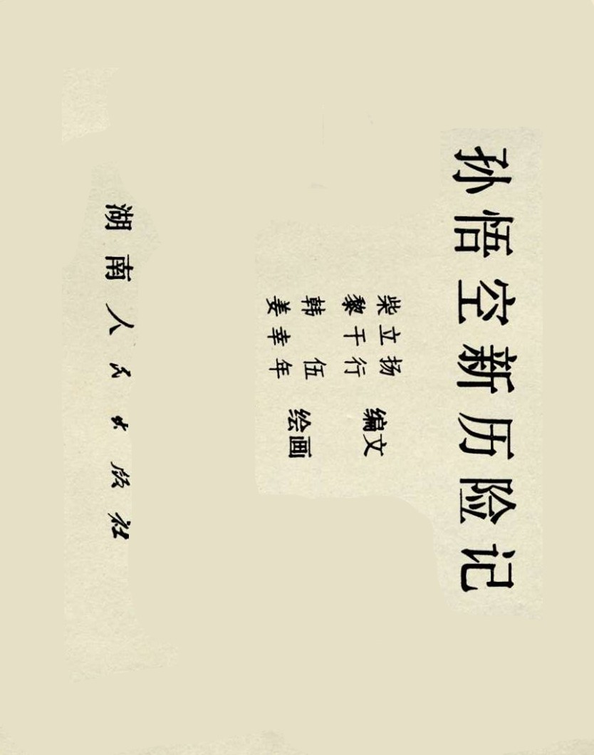 连环画西游记02湖南美术版,孙悟空历险记连环画