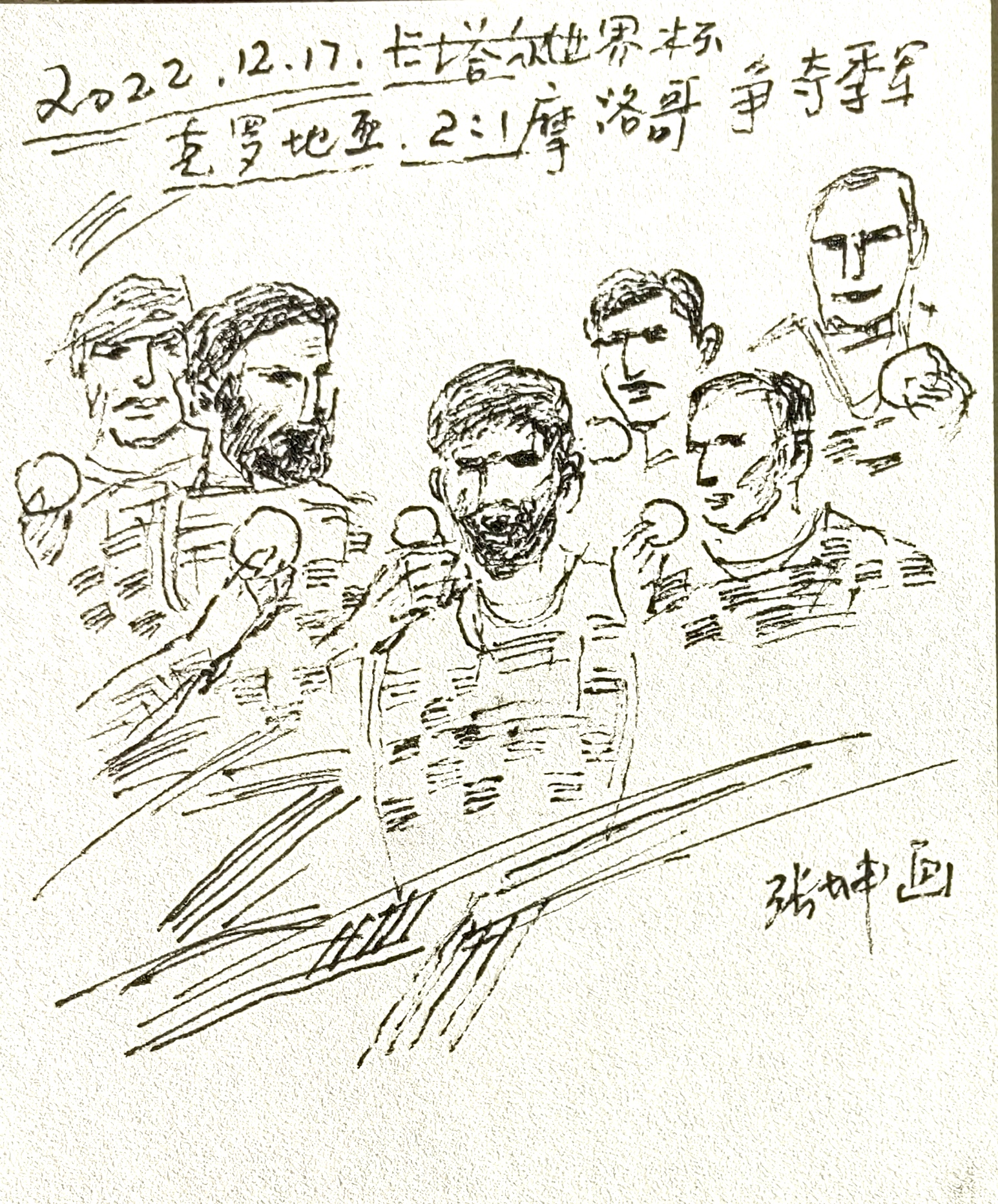 2022卡塔尔世界杯画画,书画家张坤