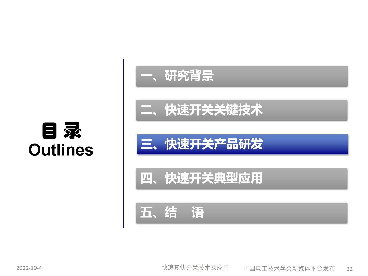 国网宁夏电力公司艾绍贵高工：快速开关及应用