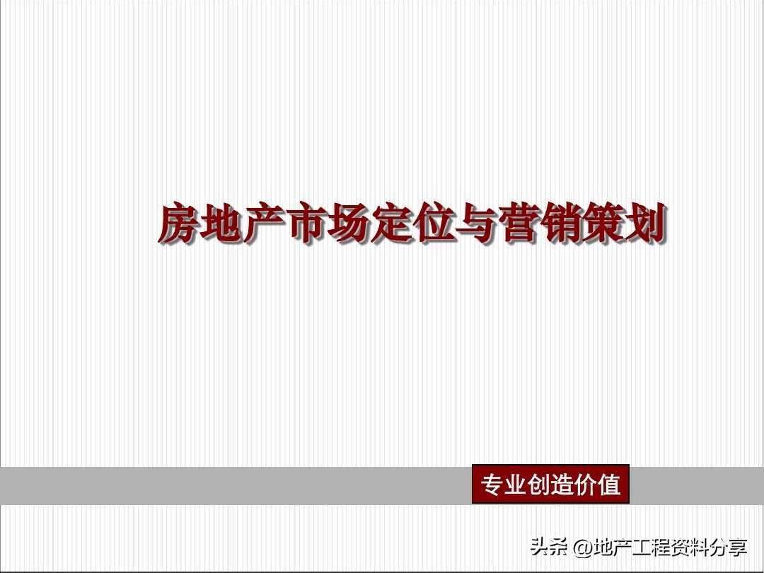 房地产市场营销环境分析综述,房地产市场定位策划