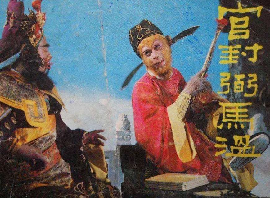 孙悟空弼马温为什么生气,弼马温孙悟空为什么不干了