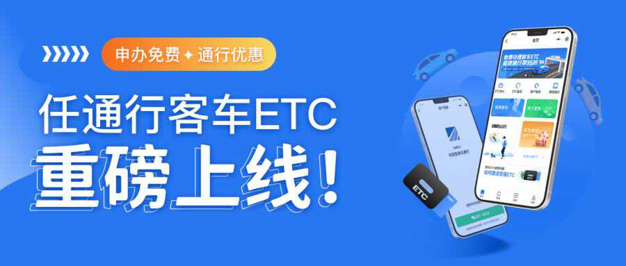 etc的办理便于长途出行,etc通行宝线上申请etc