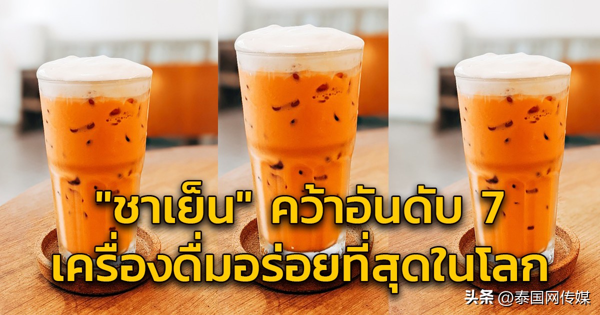 泰式奶茶和普通奶茶区别,春莱chunlai冰咖啡泰式奶茶