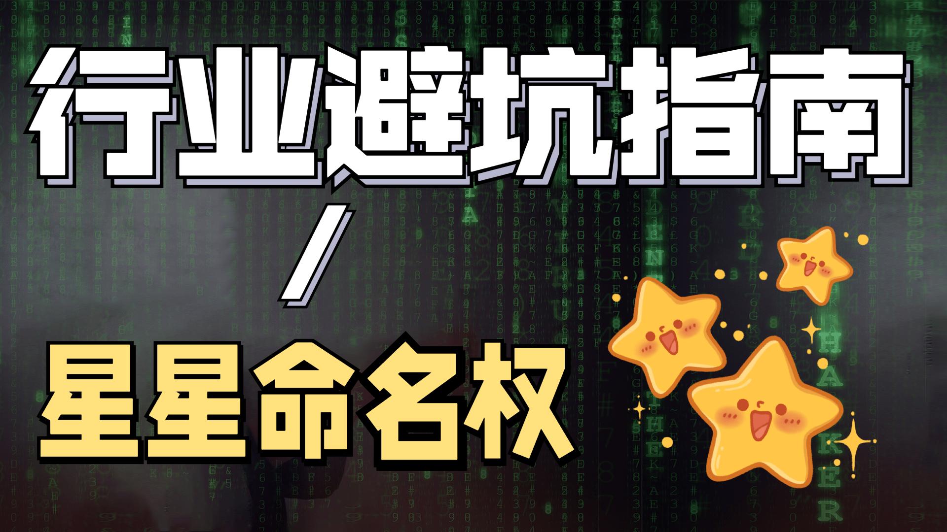 天上的星星也能卖？一分钟揭开星星命名权这个无本万利的小门道