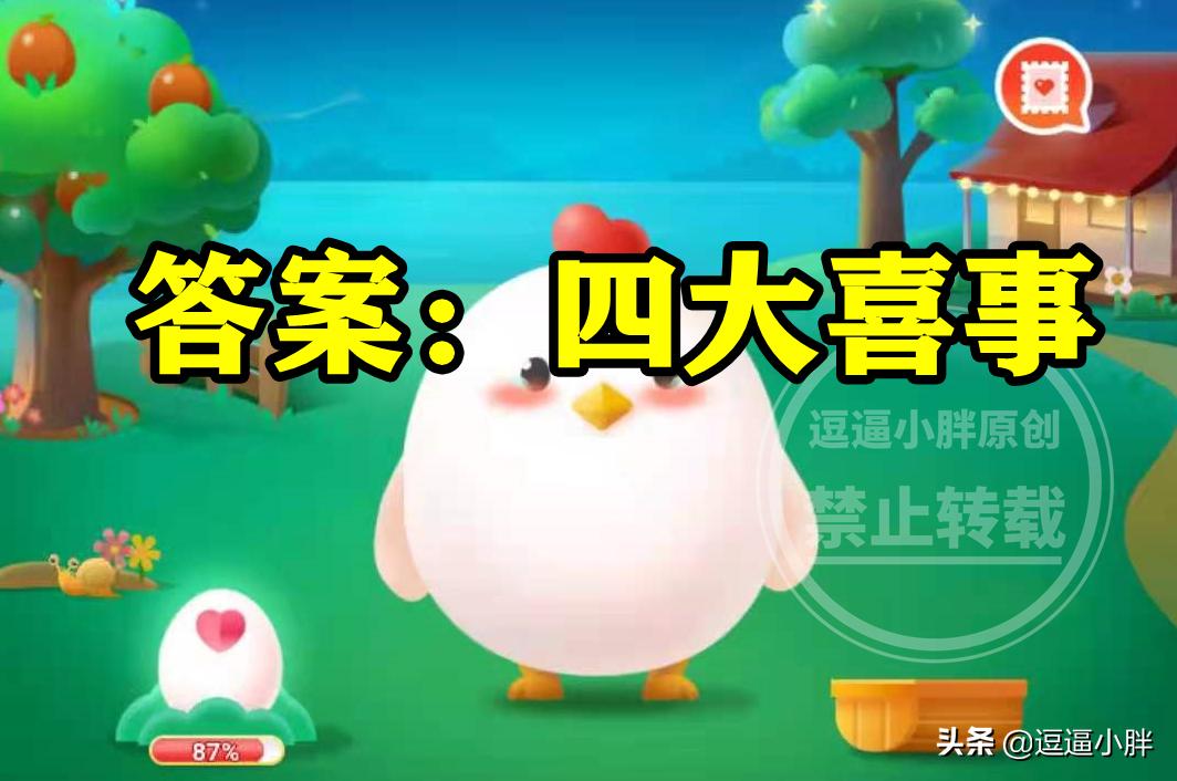 蚂蚁庄园4号答案,4月18日蚂蚁庄园答案是什么