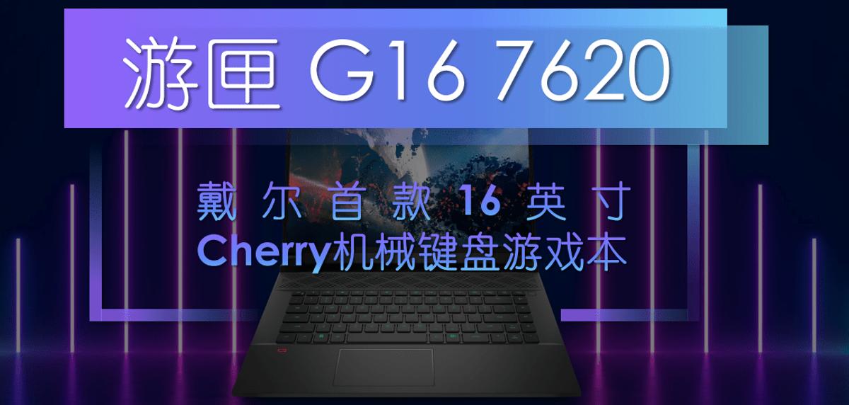 戴尔新游匣g16和g16有啥不一样,戴尔游匣g153060游戏评测