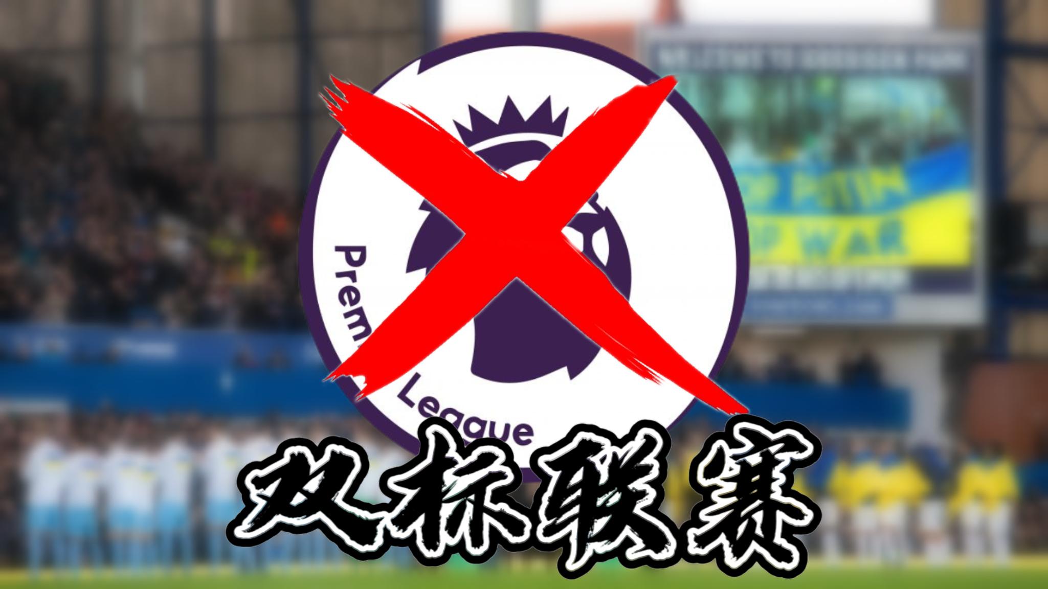 本轮英超转播取消,英超本周末恢复进行