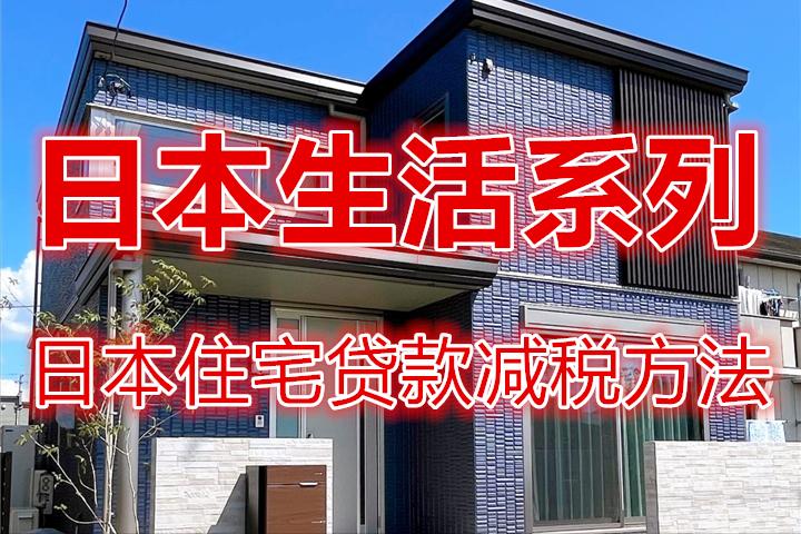 日本住宅贷款流程详细解释,日本住房贷款节税