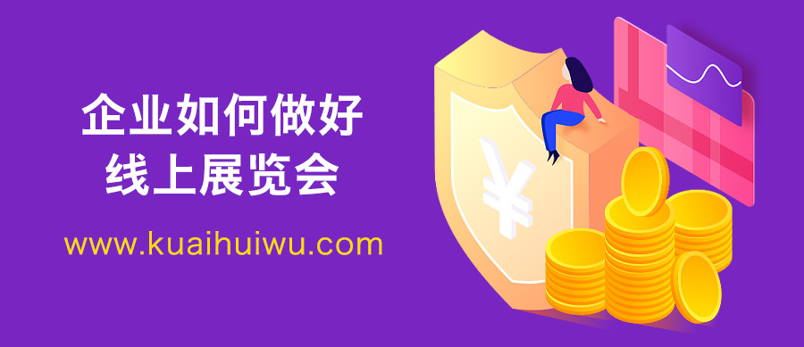 企业展览会策划,做线上展览会的困难
