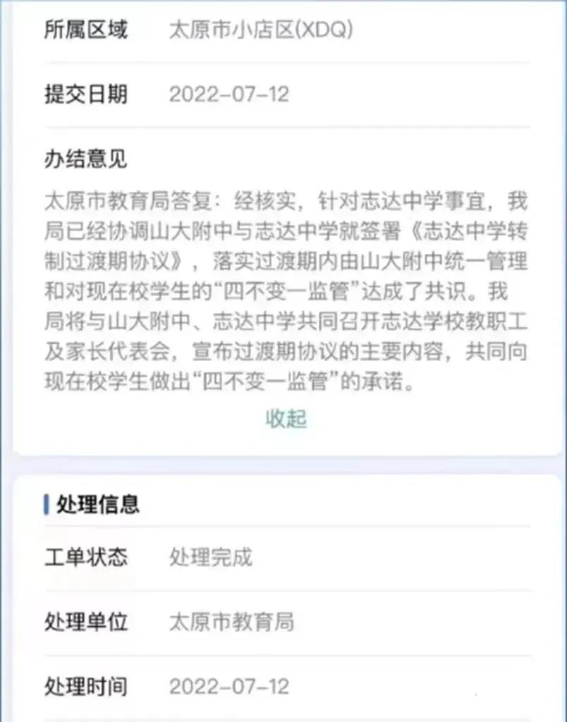 2019太原志达中学,太原志达中学要转公办吗