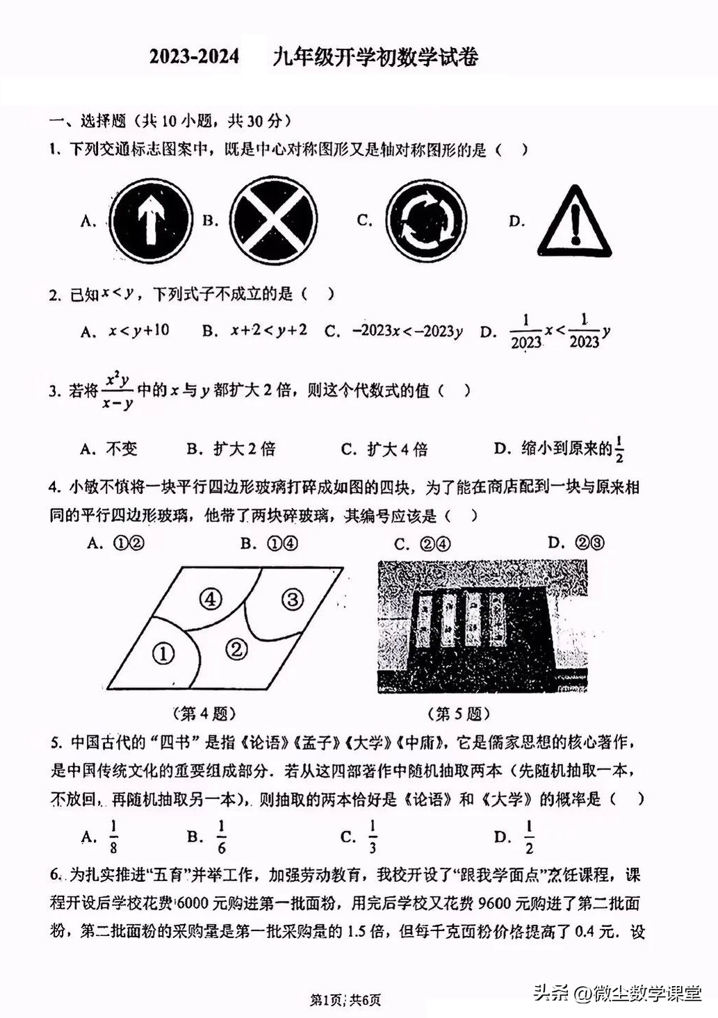 2024九年级数学解读卷,2023-2024九年级开学测试历史试卷
