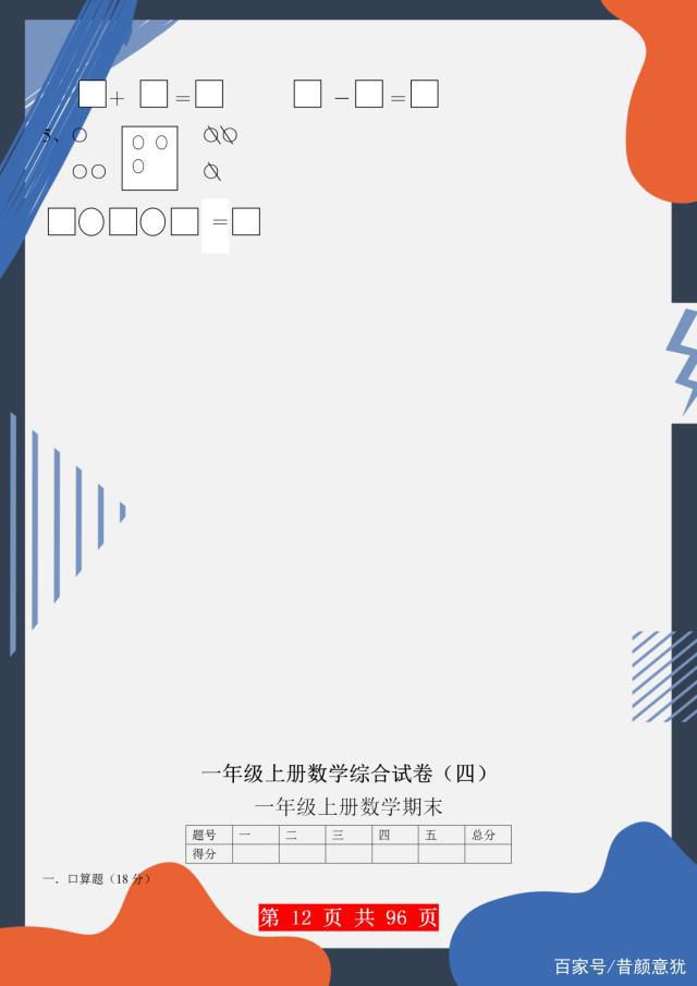一年级上册数学:29套暑假提升试卷,题型丰富,做完秒变学霸!
