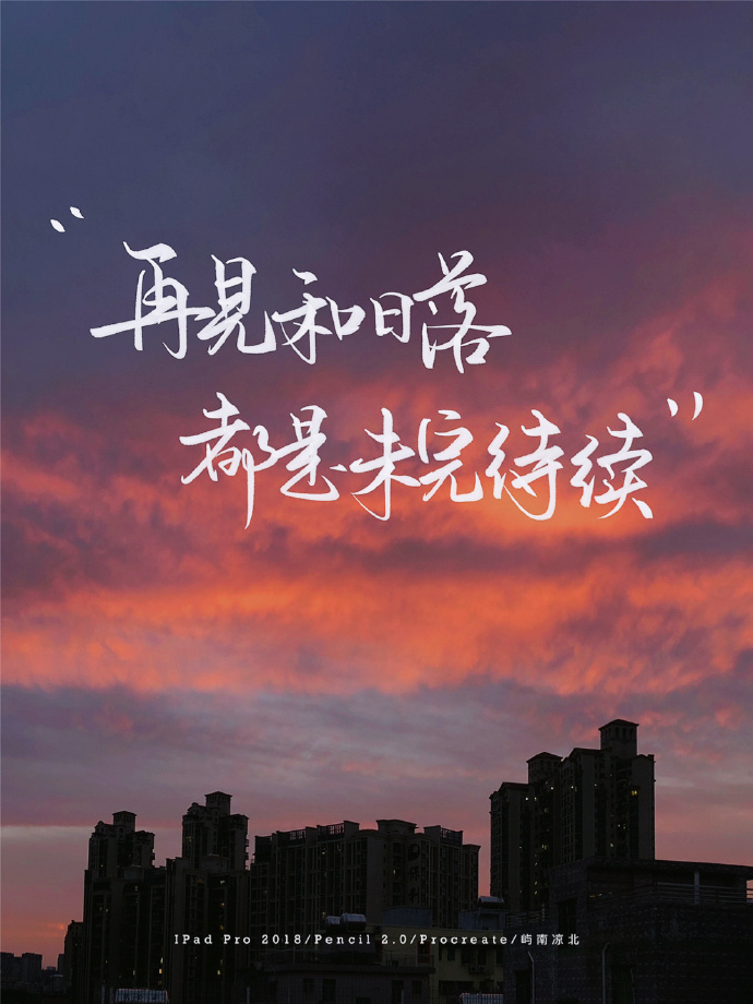 我倾尽了春日全部的诗句，要在天亮前把浓郁的孤独击沉