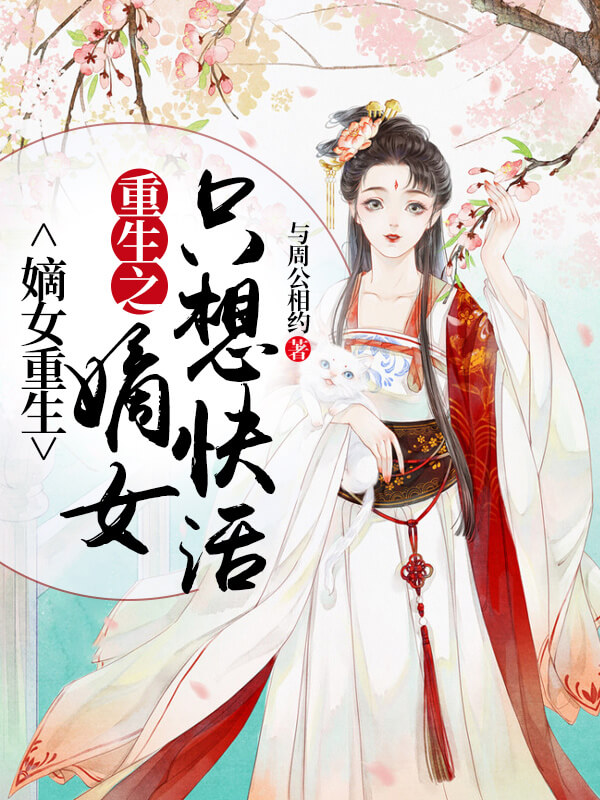 看女子带着记忆重生，是怎样如何逆袭，如何运筹帷幄的，一起期待