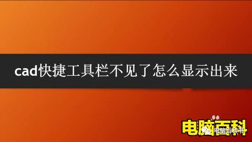 cad快捷工具菜单栏不见了怎么办,cad快捷工具栏没了怎么办