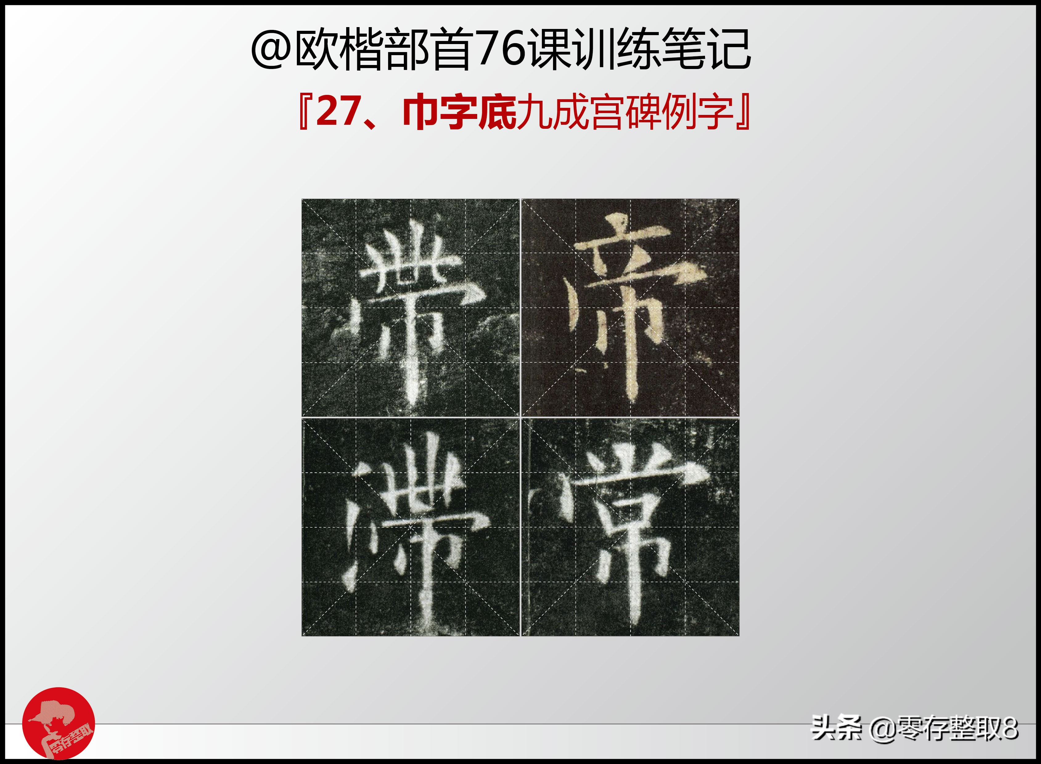 「欧楷九成宫练习初级中级偏旁部首练习笔记」27巾字底写法要点