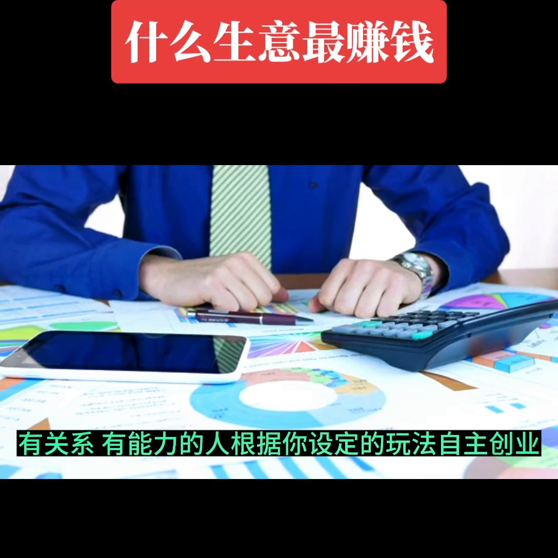 创业课堂分享持续赚钱项目,轻松创业的赚钱方法