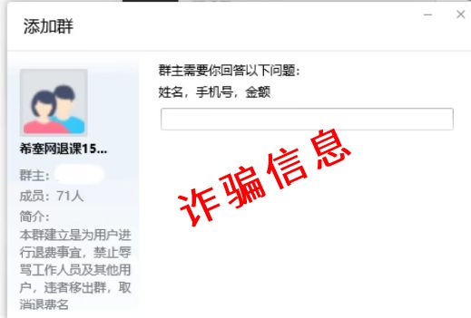 短信通知希赛网退费加QQ群是诈骗！速来认清这些套路！