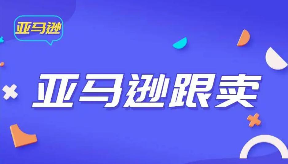 亚马逊被跟卖怎么联系跟卖者,亚马逊跟卖赶走后多久能恢复销量