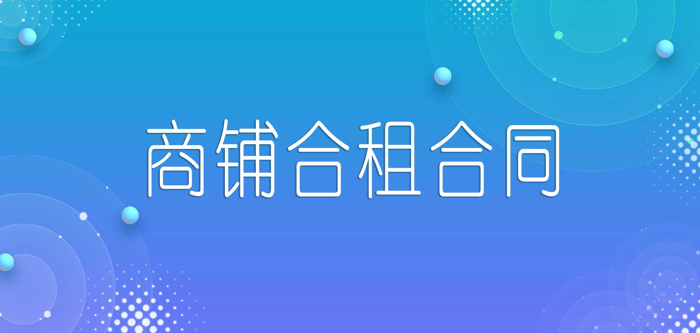 两人合租商铺协议合同,合租商铺协议合同模板
