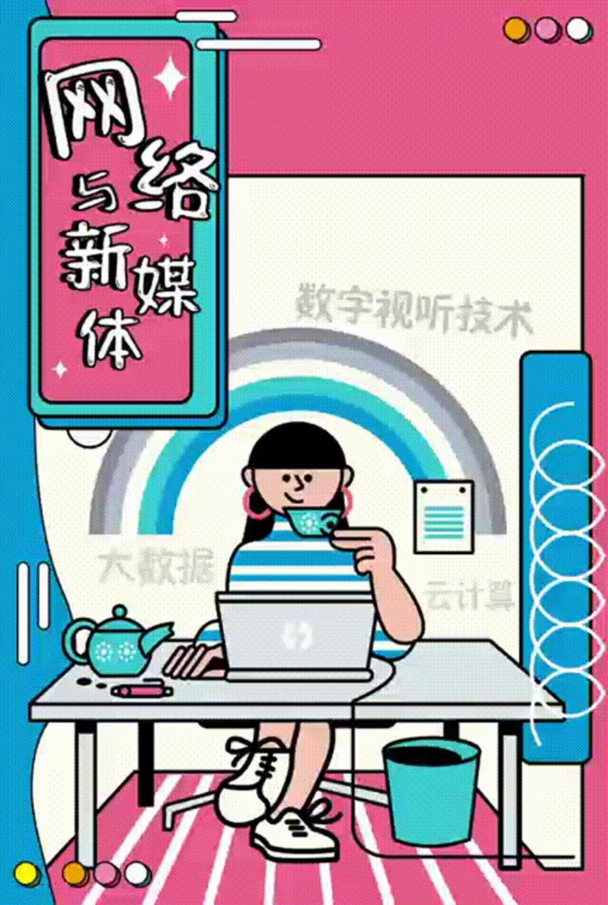 新媒体专业与新媒体技术,网络与新媒体必学