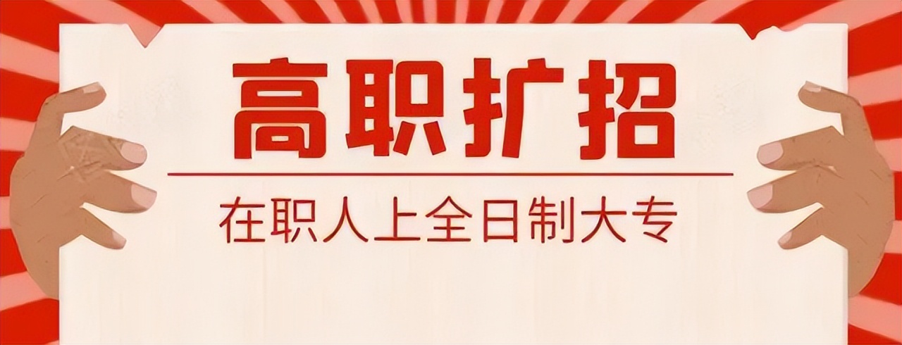 广东高职扩招报名条件,2022年高职扩招广东报考条件