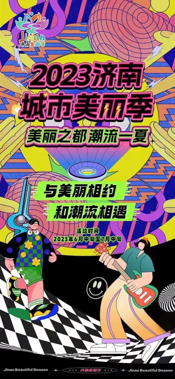 2023济南城市美丽季点燃酷夏潮流,济南春季游玩好去处推荐