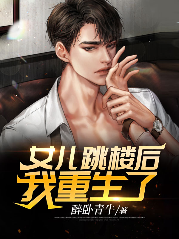 女儿跳楼后，我重生了,苏尘陈伽蓝小说全集免费阅读完整版