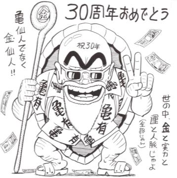 龙珠50周年各漫画家的祝贺,龙珠40周年漫画家的画尾田
