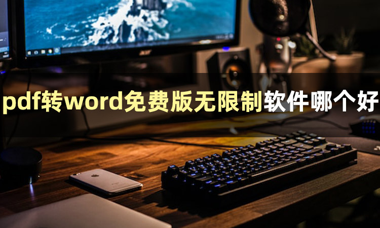 有什么好用的pdf转word的软件,手机pdf怎么转换成word用什么软件