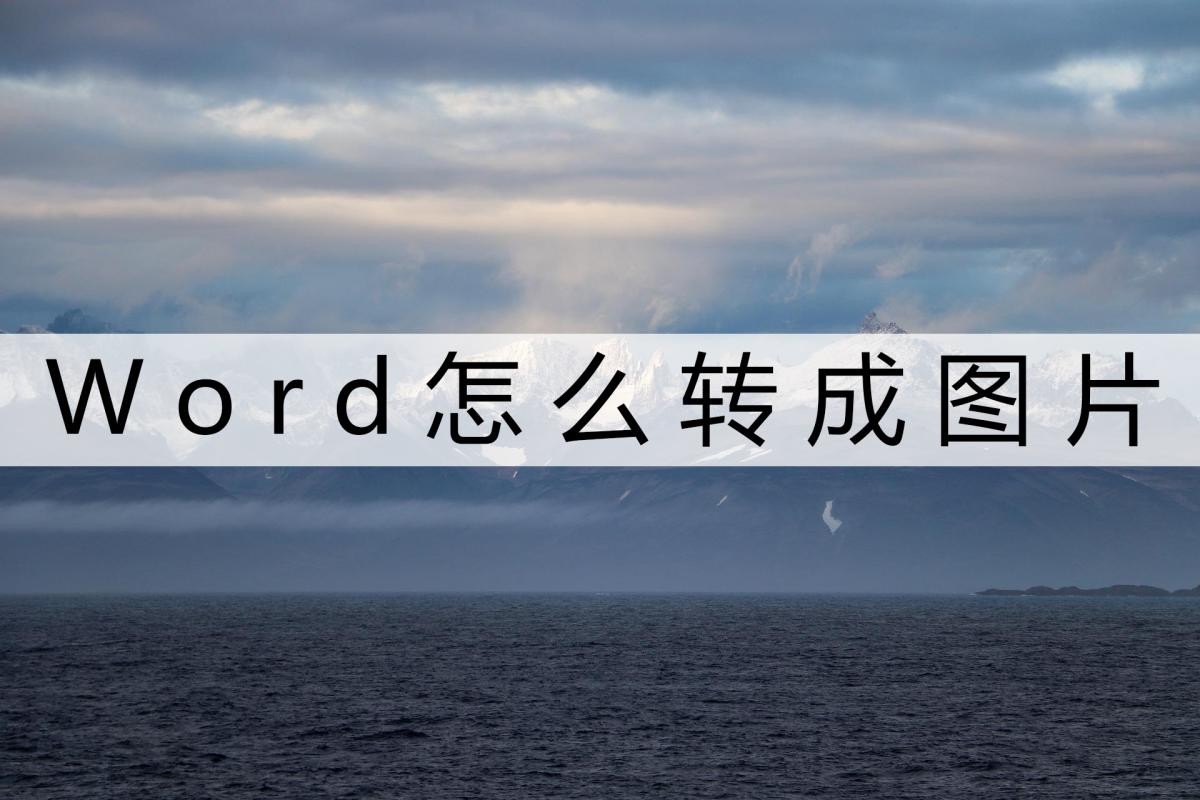 word文档转成图片,word图片转换文字