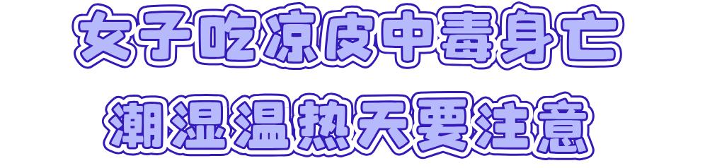 河南2女子吃凉皮中毒1死1伤,河南两女子吃凉皮中毒症状