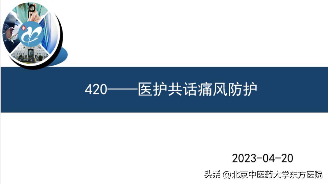 北京中医药大学东方医院风湿科成功举办“走出误区，回归科学，中西协同”主题痛风系列科普活动