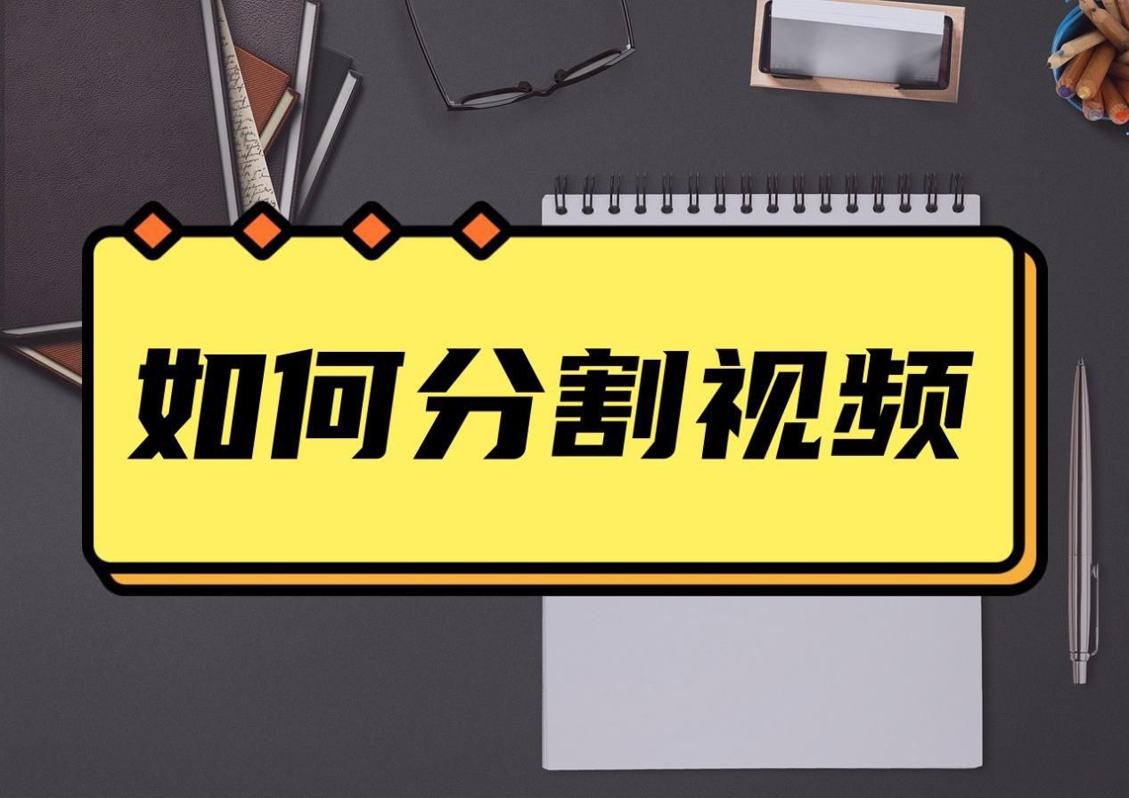 如何分割视频前面一小段,怎样分割视频中的一部分