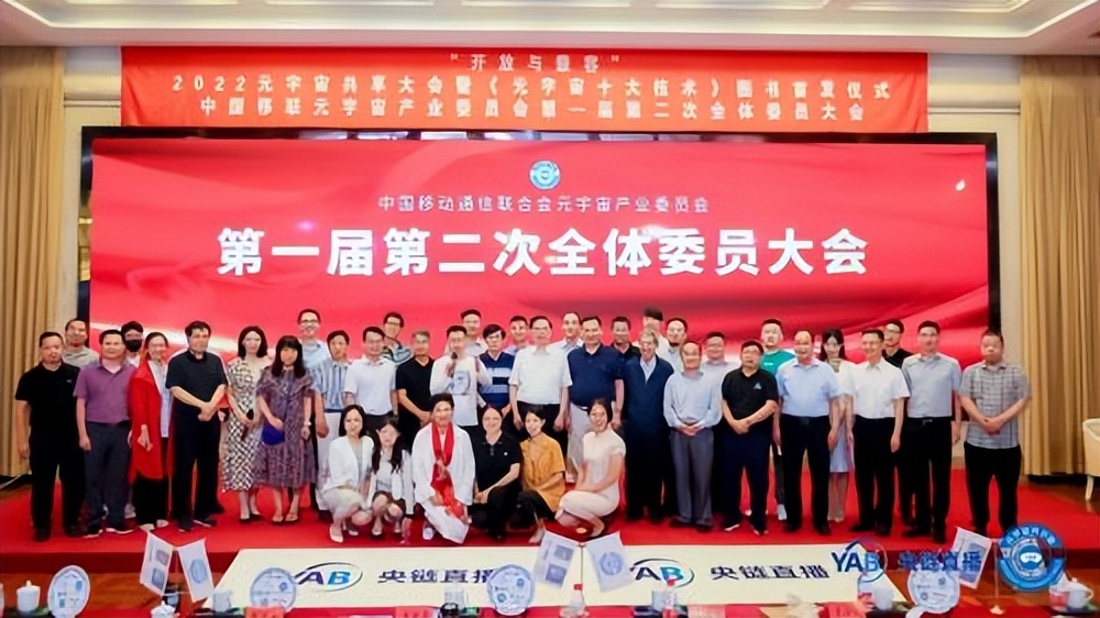 元宇宙产业委一届二次全会召开同步举办共享大会和全球元宇宙大会