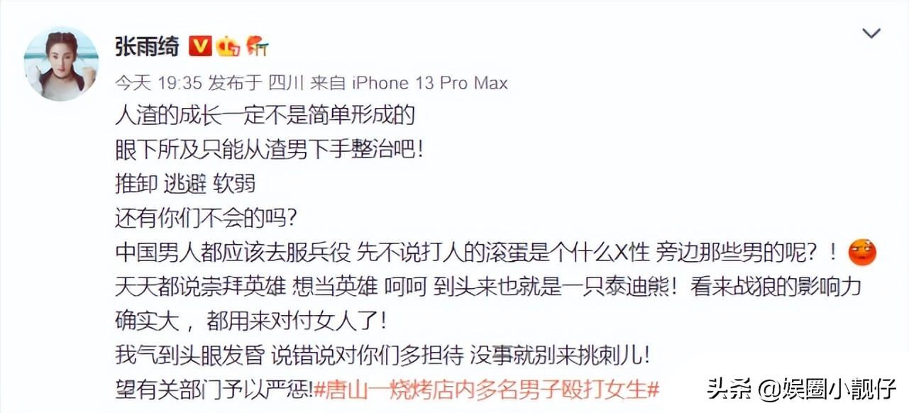 张雨绮怒评唐山打人事件看法,张雨绮怒评唐山打人事件