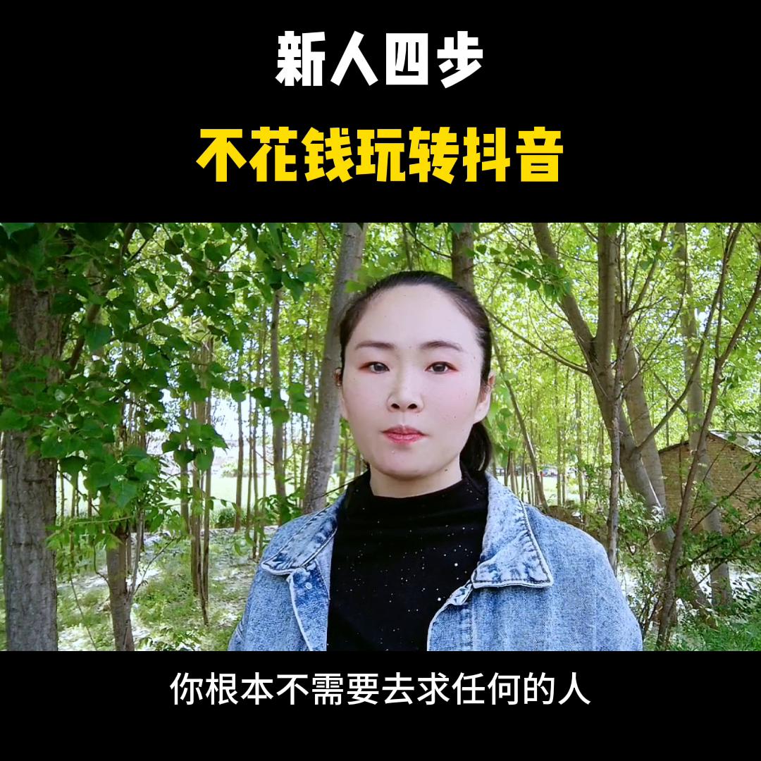 新人想在抖音变现，只需要做好这4个动作，@DOU+小助手