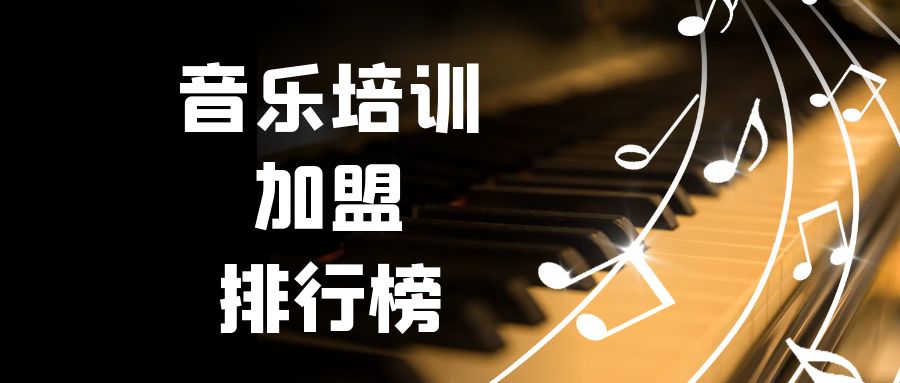 艺术培训加盟创业品牌排行榜,2023年必火的创业项目加盟