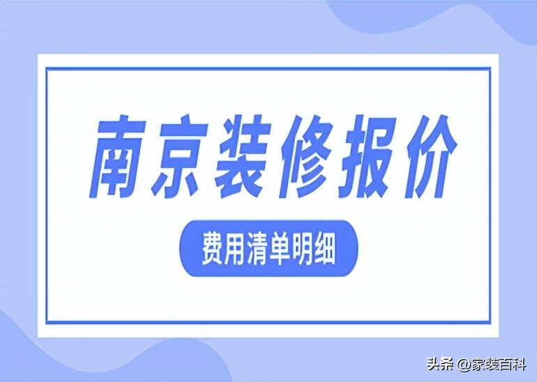 南京装修费用预算多少钱一平,南京装修半包报价明细