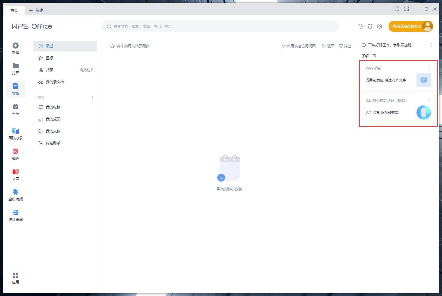 如何免费使用office办公软件,office办公软件操作的免费教程