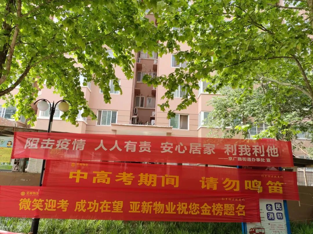 亚新物业|为高考助力，为梦想护航