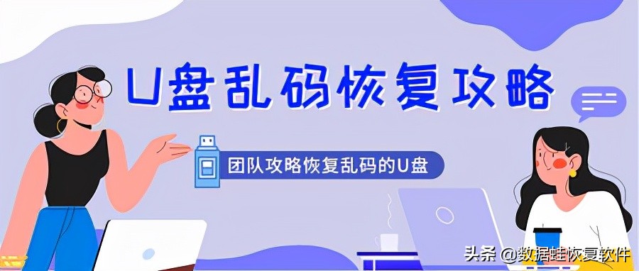 u盘word文档乱码怎么恢复,u盘恢复的文件打开全是乱码