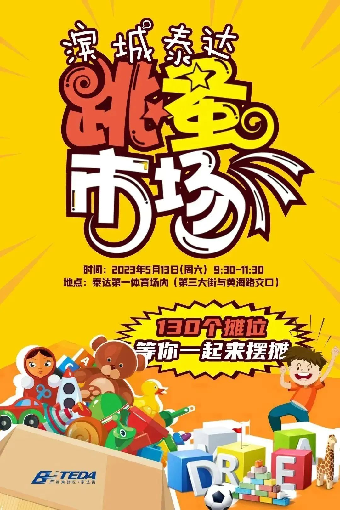 在泰达一体里挖呀挖呀挖，泰达跳蚤市场周六开“挖”，摊主速来报名！