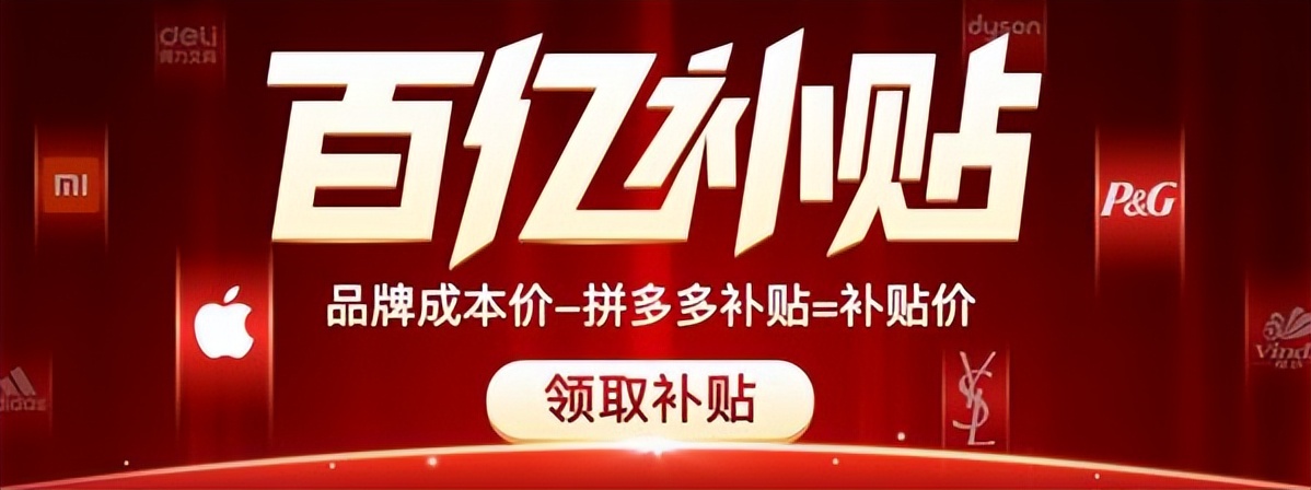 京东百亿补贴跟拼多多哪个好,京东百亿补贴可以用100元券吗